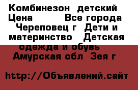 Комбинезон  детский › Цена ­ 800 - Все города, Череповец г. Дети и материнство » Детская одежда и обувь   . Амурская обл.,Зея г.